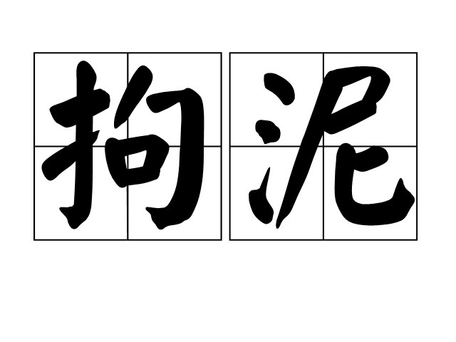 拼音:jū nì 释义:指固执成见而不知变通; a target="_blank" hre