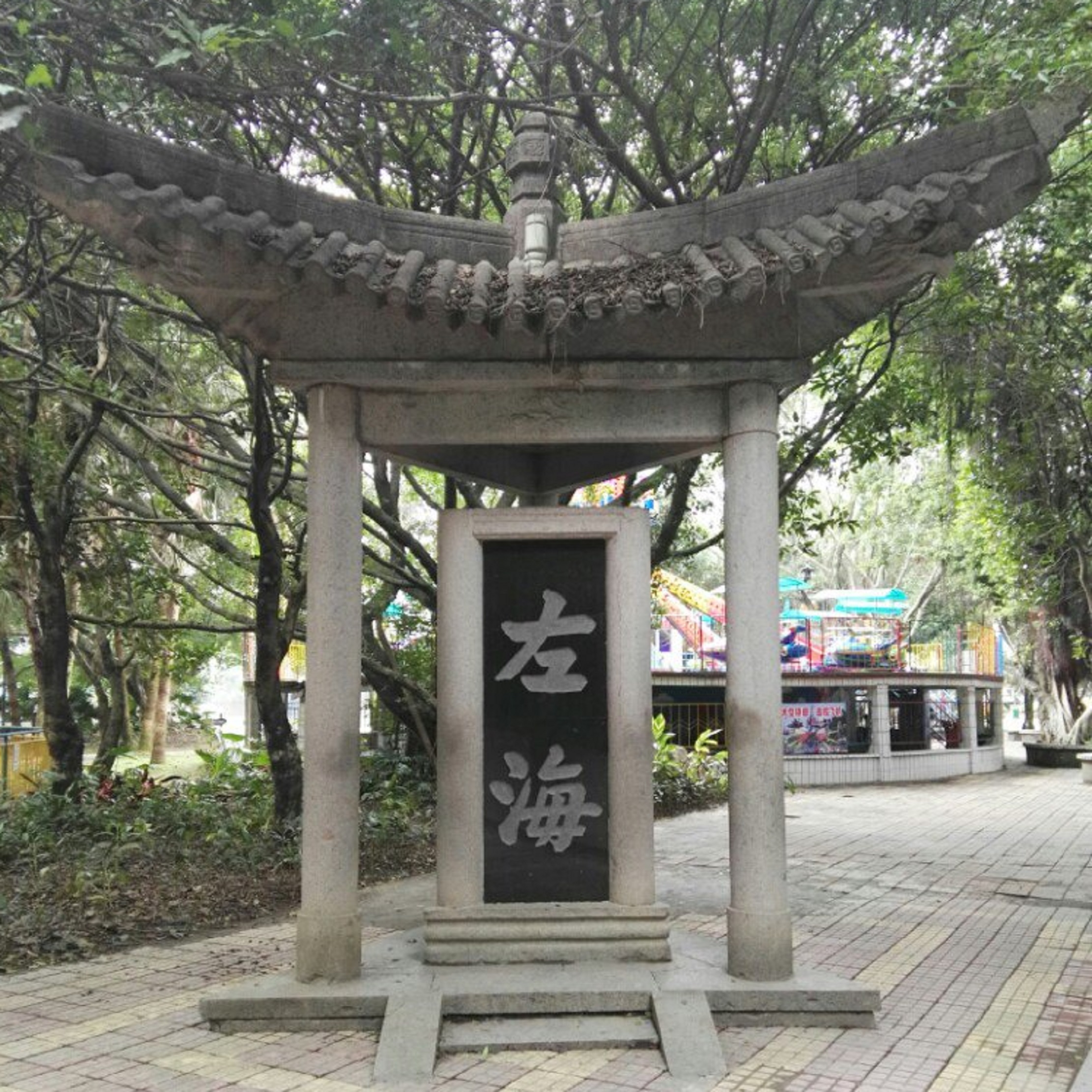 左海公园