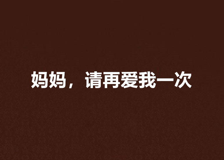 妈妈,请再爱我一次