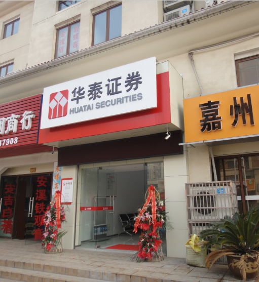 华泰证券常州华丰路营业部