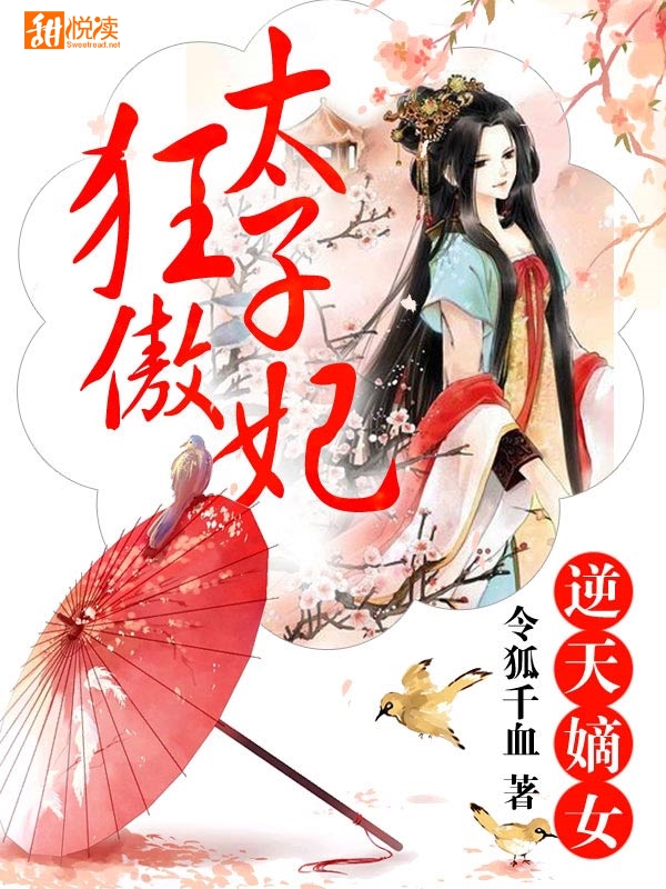 逆天嫡女:狂傲太子妃