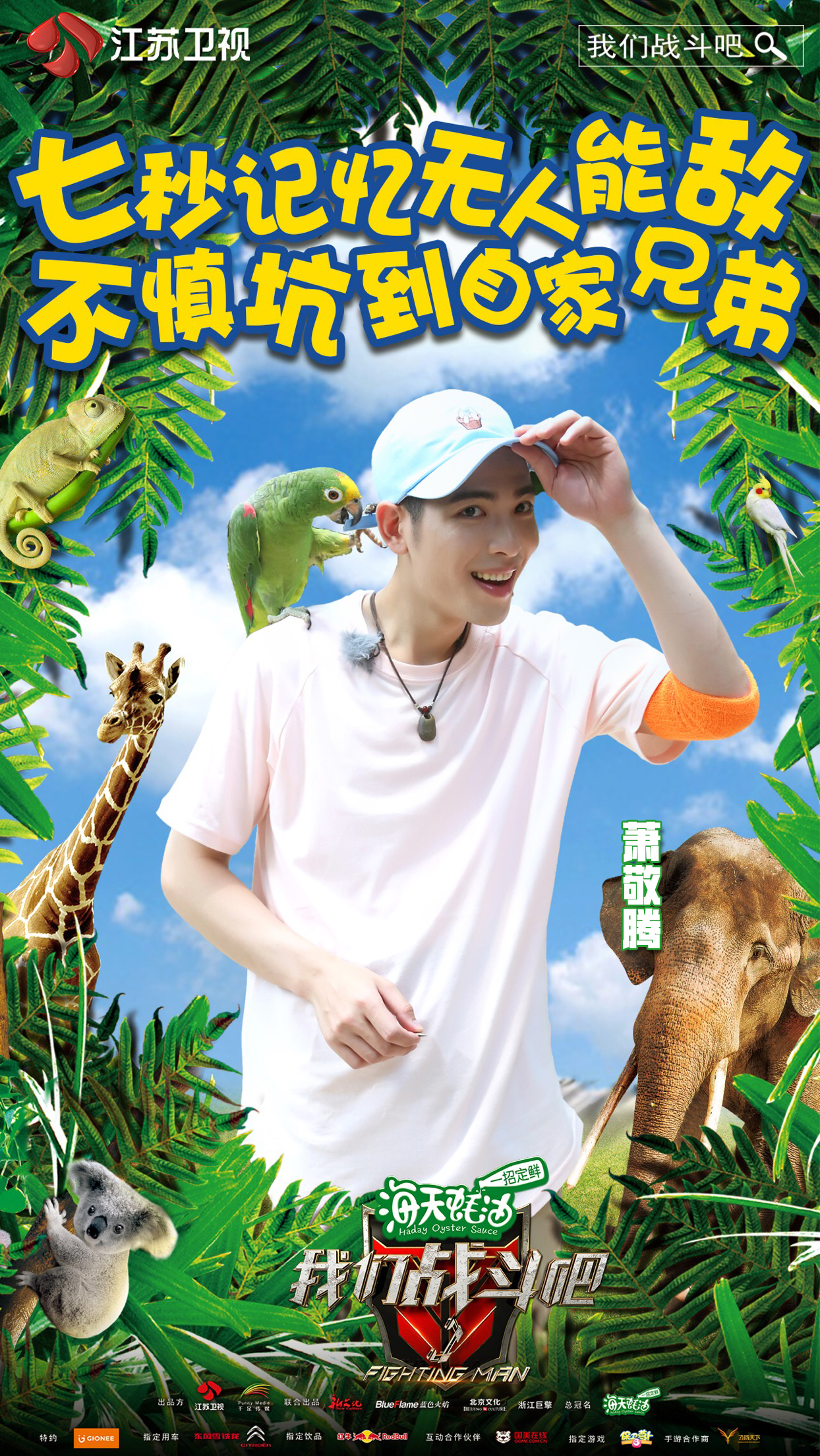 《我们战斗吧》是江苏卫视联合千足传媒共同打造的户外真人秀节目