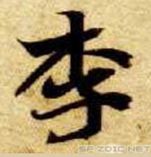楷书“李”