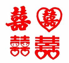 “双喜字”样式