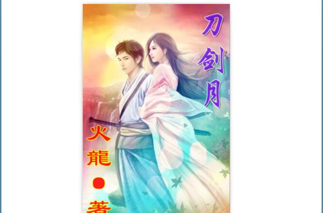  p data-id="gnbaok8xxl">《刀剑月》是由武侠