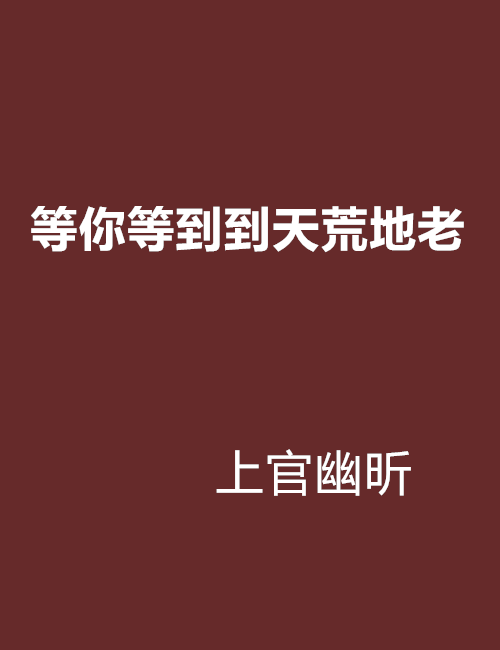 等你等到到天荒地老