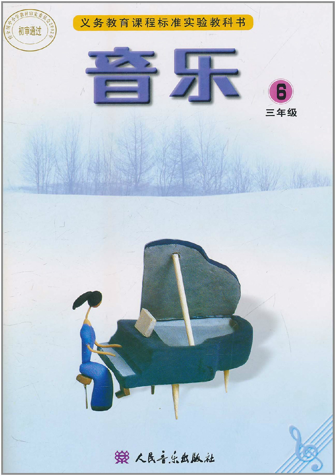  p data-id="gn3s1dooh3">义务教育课程标准实验教科书·音乐(简谱版)