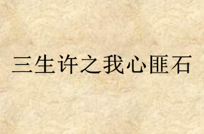 三生许之我心匪石