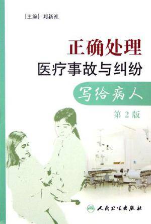 正确处理医疗事故与纠纷_百度百科