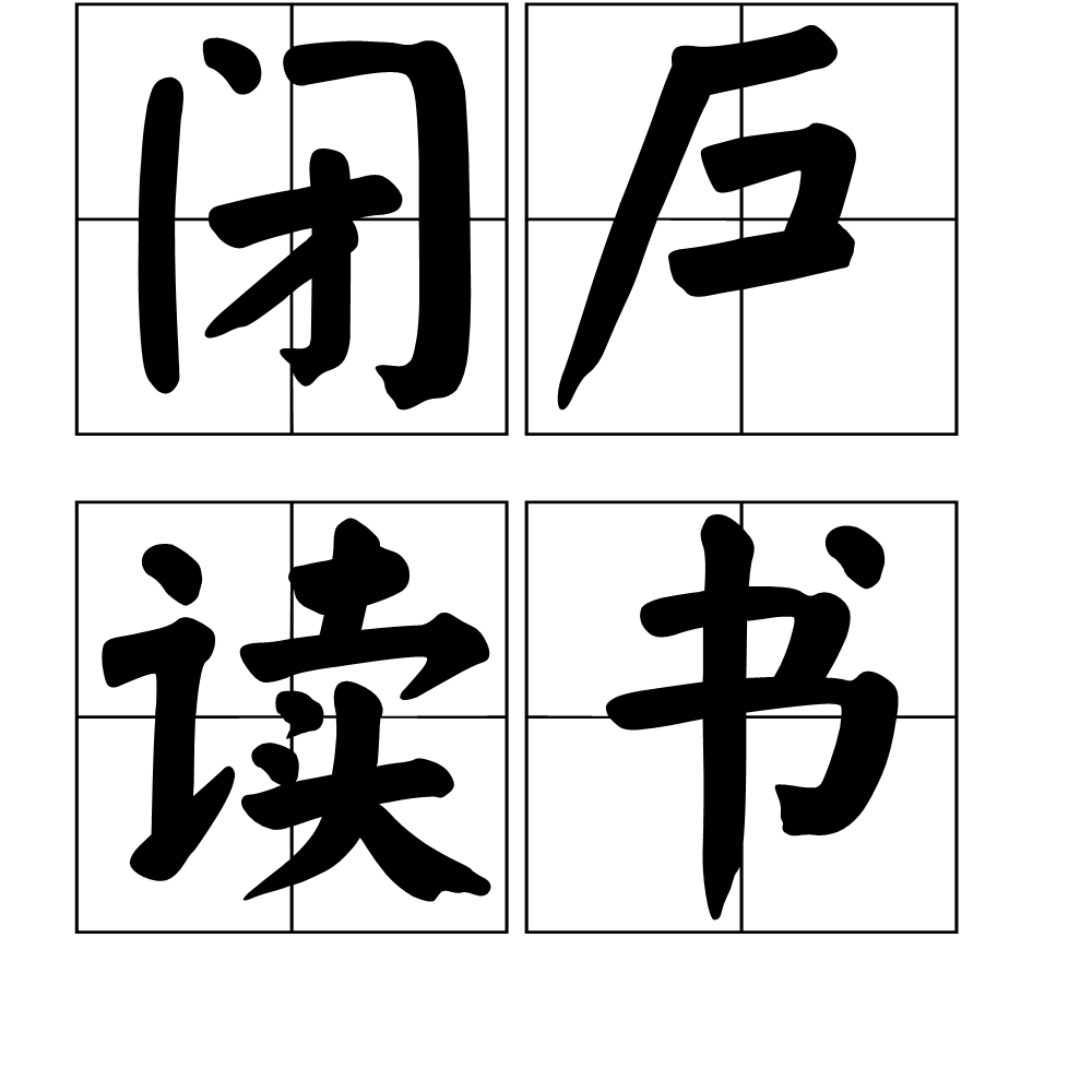 闭户读书