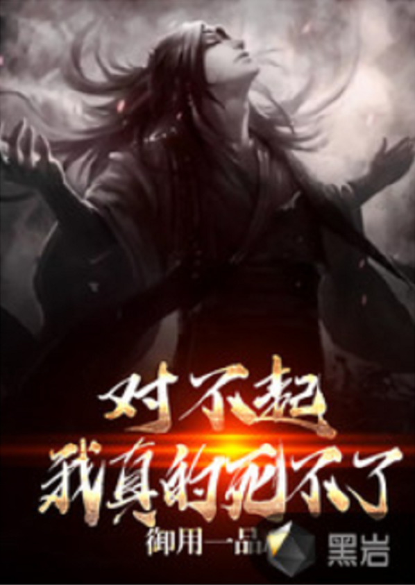 对不起,我真的死不了