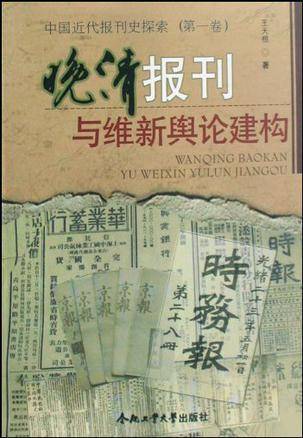 晚清报刊与维新舆论建构_百度百科