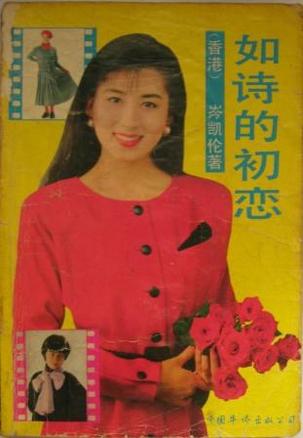  p>《如诗的初恋》是1989年中国华侨出版公司出版的图书,作者是岑凯伦