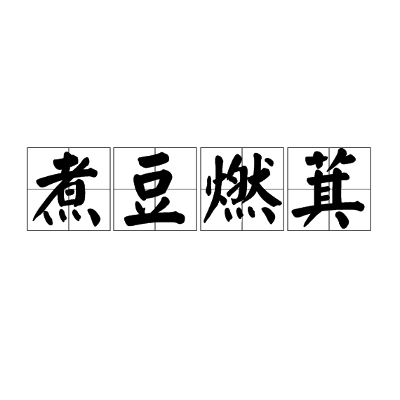 fzq">煮豆燃萁(拼音:zhǔ dòu rán qí)是一则来源于历史故事的成语