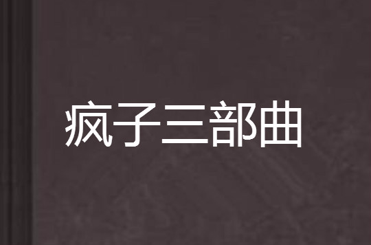 疯子三部曲