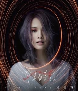 《年轮说》是中国台湾女歌手 a target="_blank" href="/item/杨丞琳