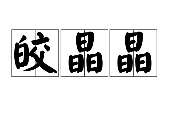  p>皎晶晶,汉语词语,拼音是jiǎo jīng jīng,意思是形容非常晶莹