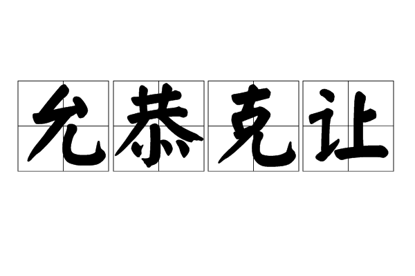 允恭克让