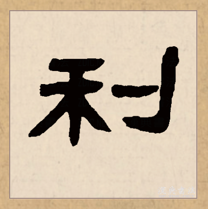 利（汉语文字）_百度百科