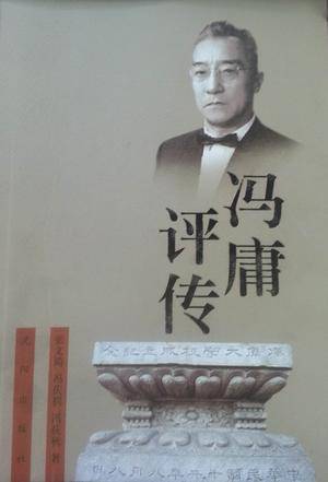 冯庸评传_百度百科