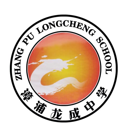 福建省漳浦龙成中学