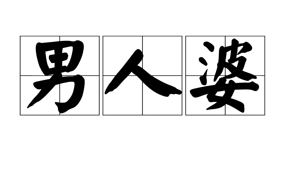 男人婆