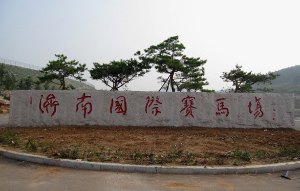  p>被誉为江北第一赛马场的济南国际赛马场为2009年 a href="#"