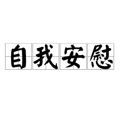 自我安慰