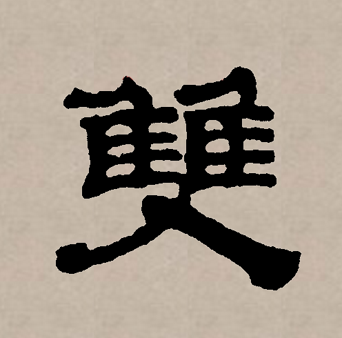  p data-id="gncnlojqu1">双(拼音:shuāng)是汉语一级通用规范字