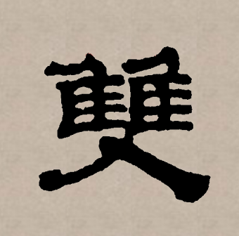双（汉语文字）_百度百科