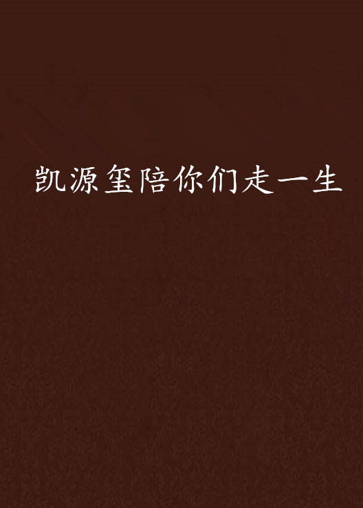 凯源玺陪你们走一生