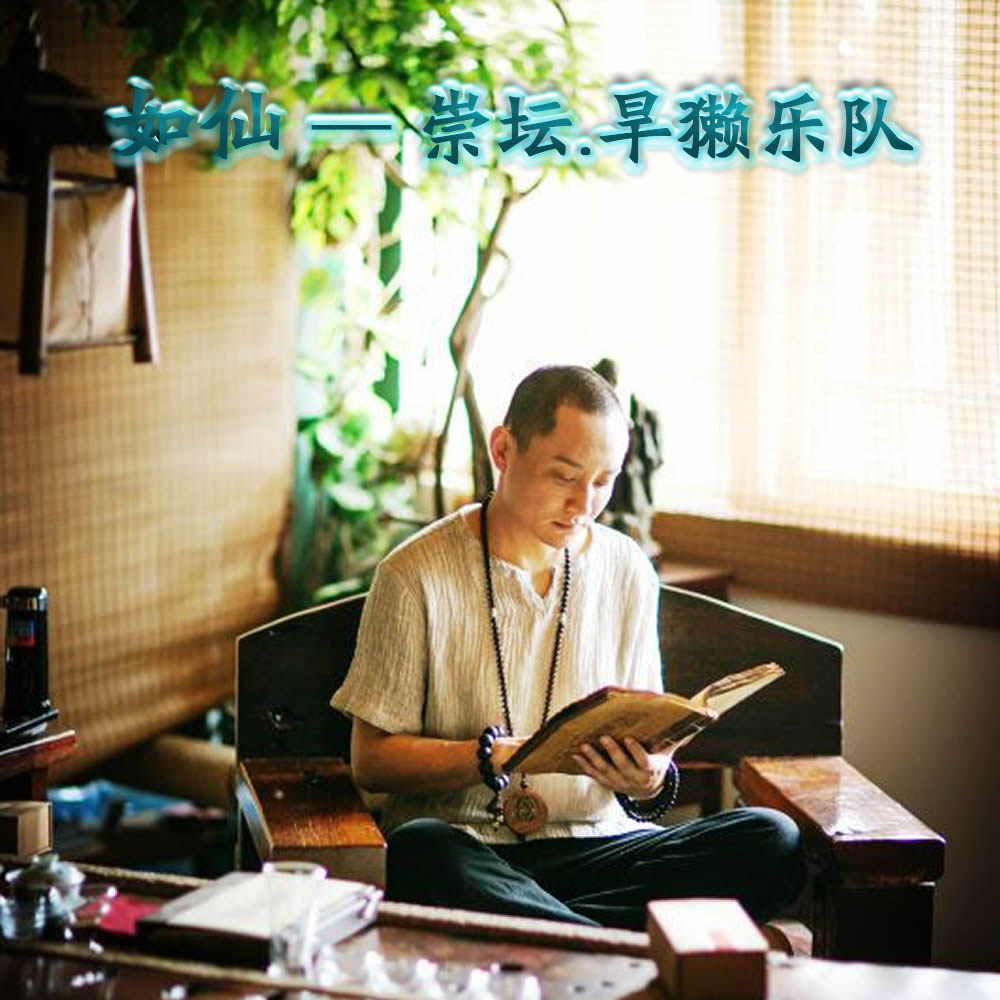  p>崇坛, 旱獭乐队单曲《如仙》. /p>