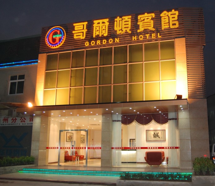 广州市哥尔顿宾馆