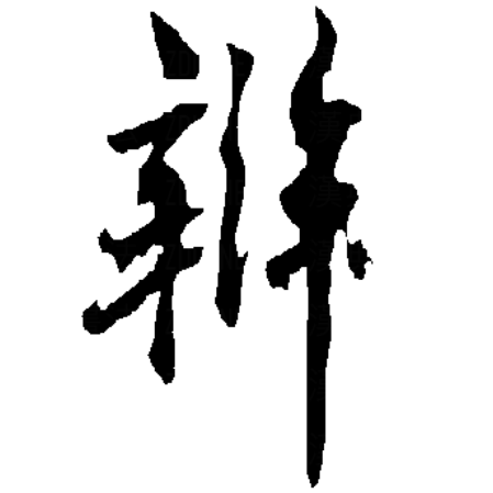  p>辨,汉语一级字,读作biàn,最早见于金文,其本义是判别,区分,即《 a