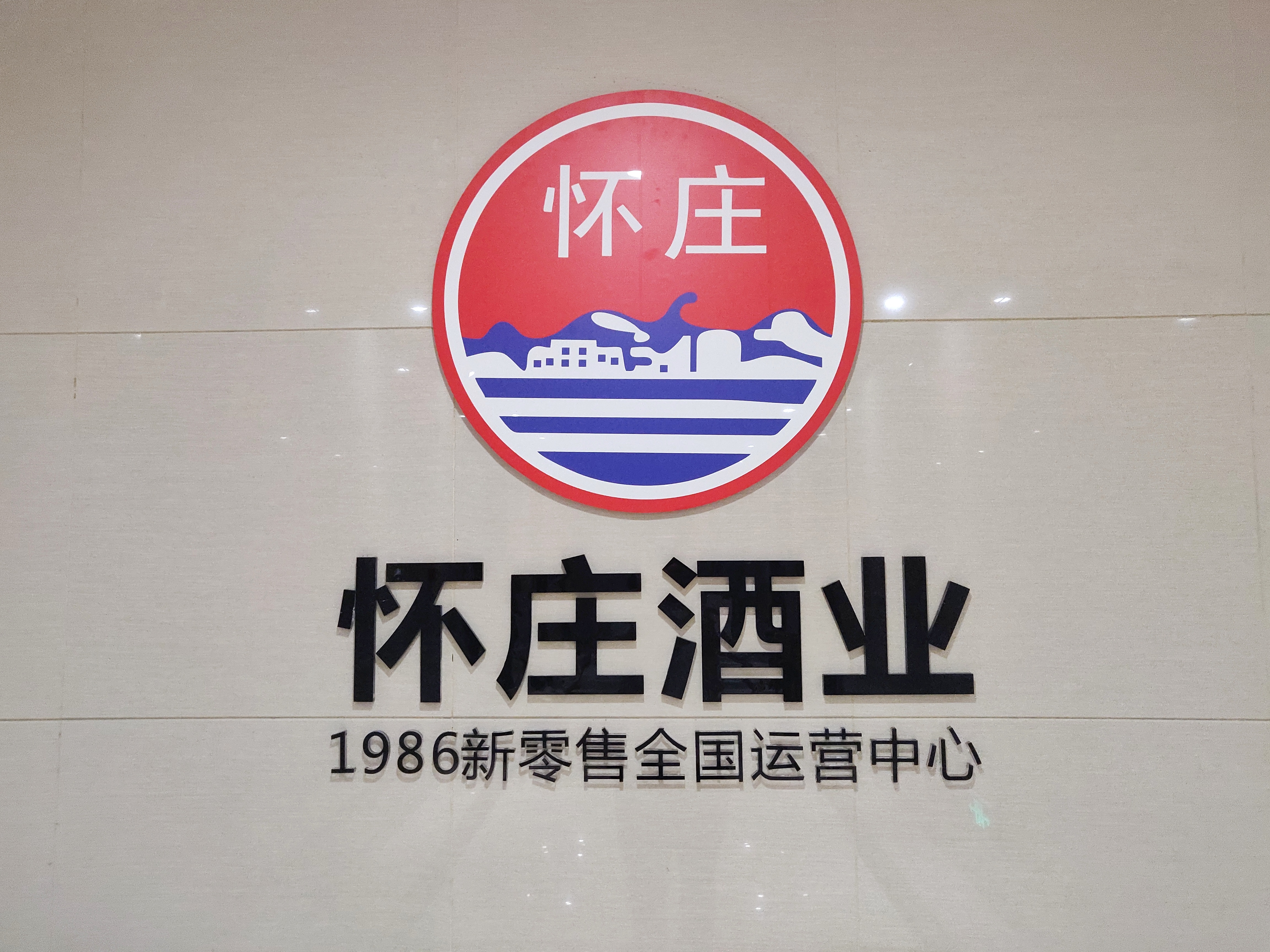  p>怀庄1986新零售,是 a target="_blank" href="/item/怀庄酒业