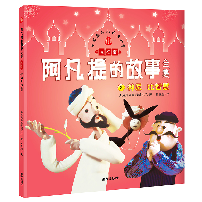 阿凡提的故事全集(注音版)