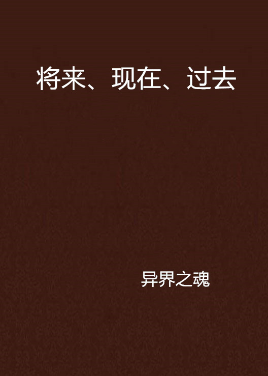 将来,现在,过去