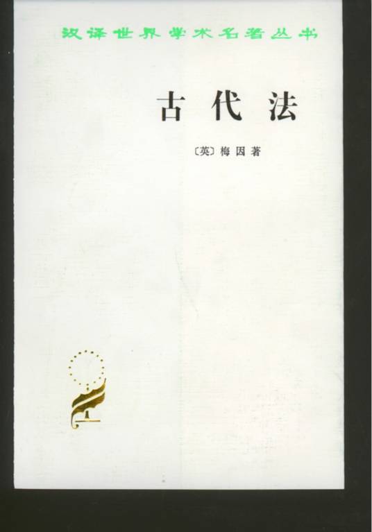 古代法（亨利·萨姆奈·梅因创作法学著作）_百度百科