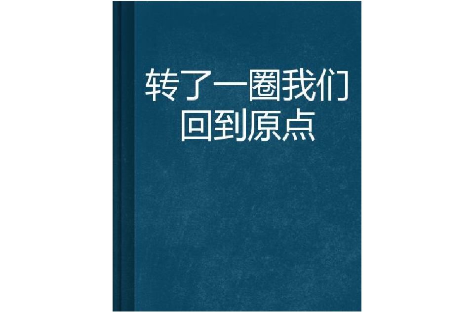 转了一圈我们回到原点