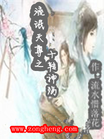 流氓天尊之十转神殇