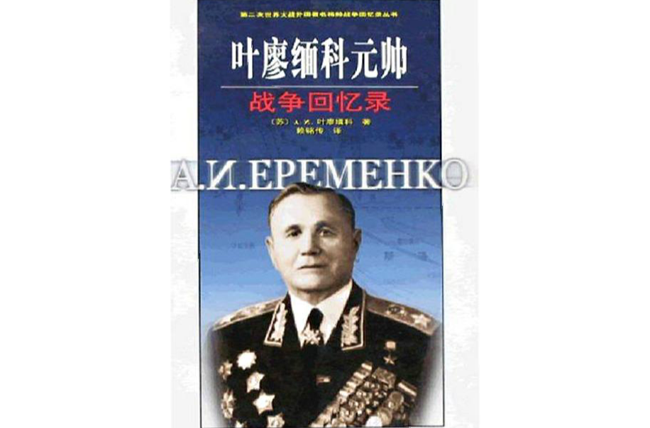 叶廖缅科元帅:战争回忆录