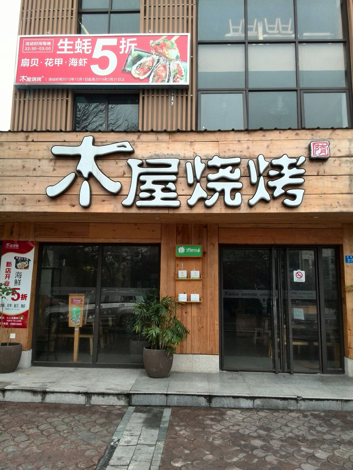 木屋烧烤(东滨路店)