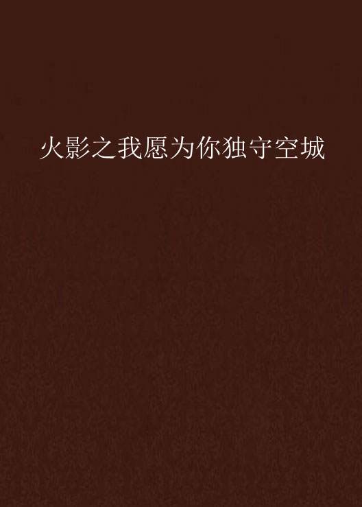 火影之我愿为你独守空城