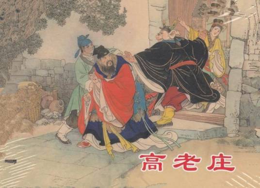 高老庄（《西游记》中的地名）_百度百科