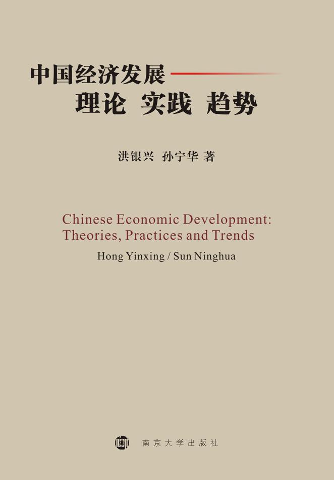 中国经济发展:理论实践趋势(精装本)
