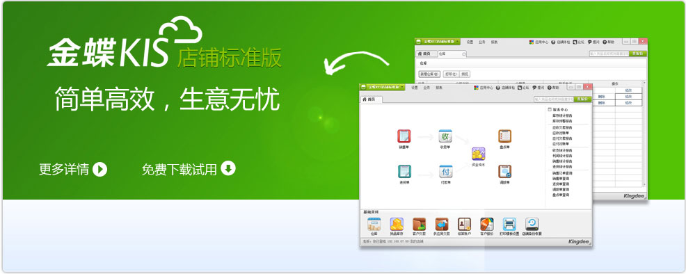 金蝶kis店铺标准版