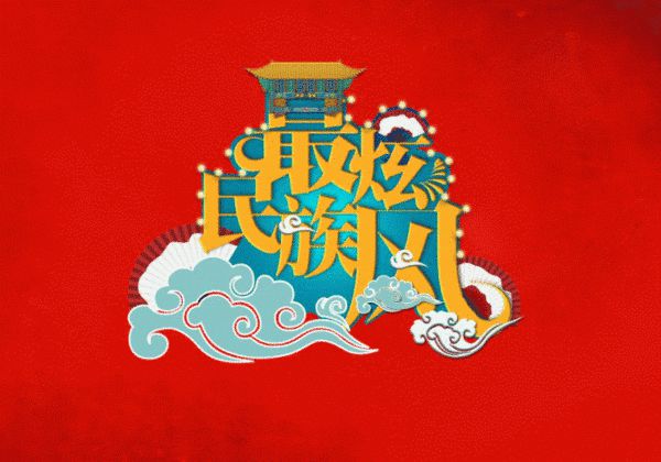 民族风最炫