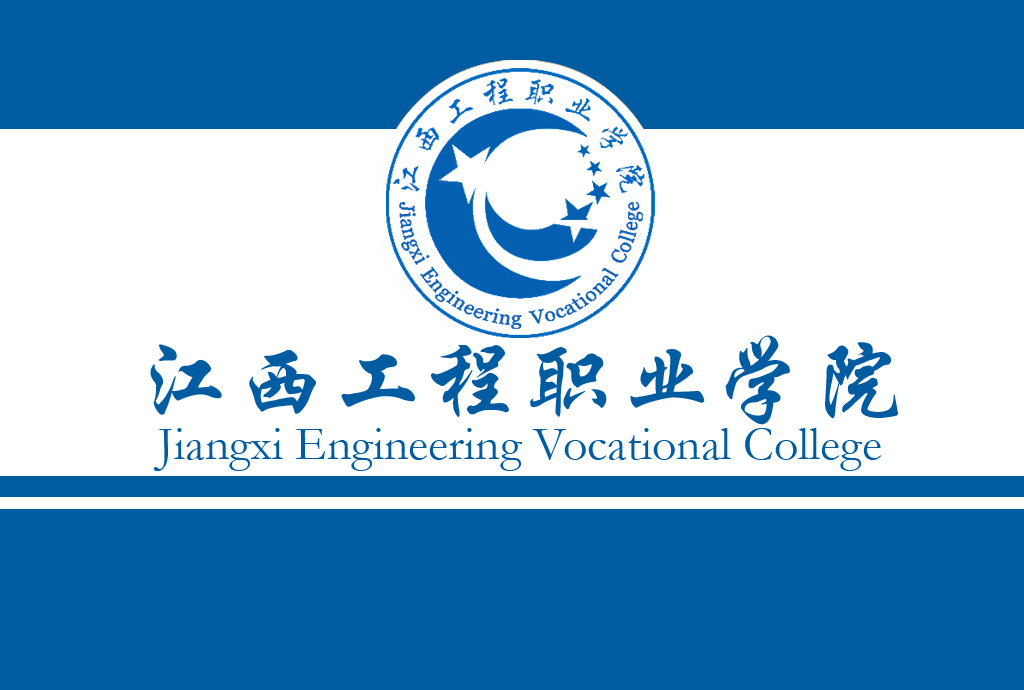  p>江西工程职业学院是 a target="_blank" href="/item/江西广播电视
