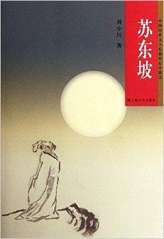  p>《中国历代文人长篇传记小说:苏东坡》是2012年上海文艺出版社出版