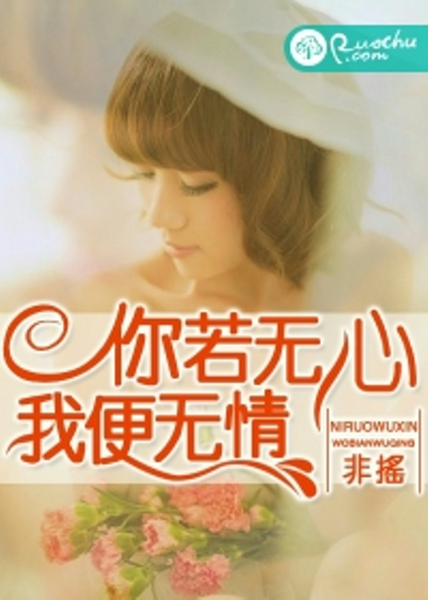 你若无心,我便无情